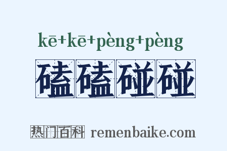 磕磕碰碰是什么意思的图片